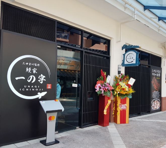 鳗家一の字（Unagiya Ichinoji）1